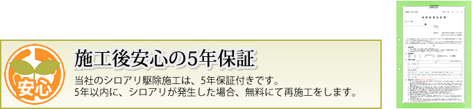 施工後安心の5年保証