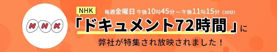 NHK「ドキュメント72時間」に弊社が特集され放映されました！